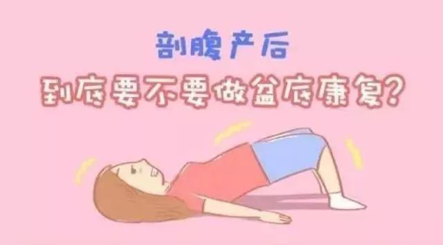 剖宮產(chǎn)媽媽要不要盆底康復(fù)？