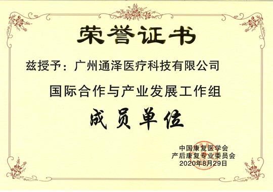 國際合作與產業(yè)發(fā)展工作組成員單位