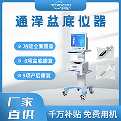 盆底肌修復(fù)儀器千萬補貼，“0”元用機，通澤天下，共渡疫情