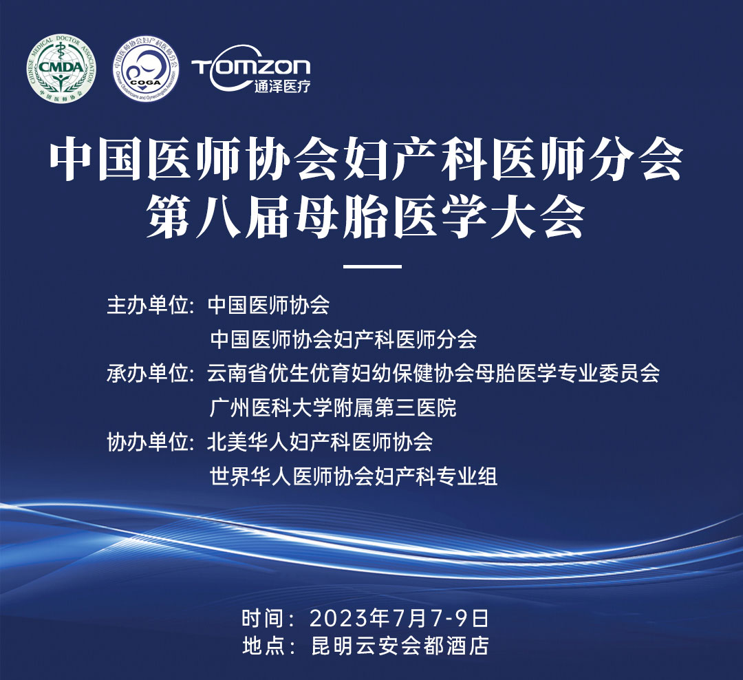 重磅預(yù)告！中國醫(yī)師協(xié)會(huì)婦產(chǎn)科醫(yī)師分會(huì) | 第八屆母胎醫(yī)學(xué)大會(huì)即將隆重開啟