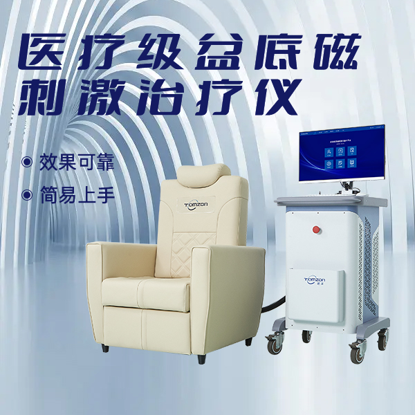 盆底磁刺激修復(fù)儀有哪一些極具競爭力的優(yōu)點(diǎn)？