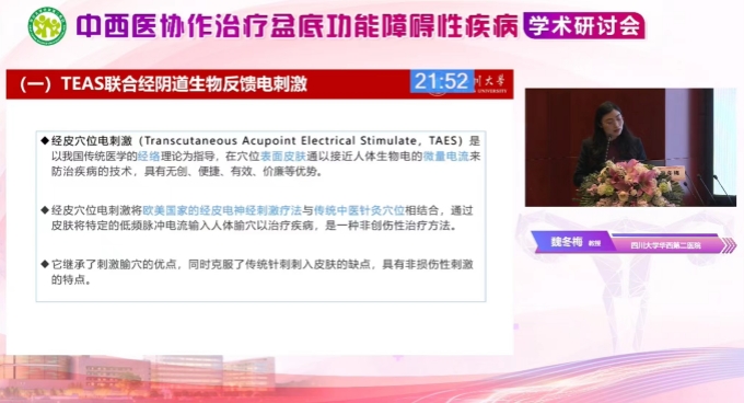 中西醫(yī)結合技術治療盆底功能障礙性疾病