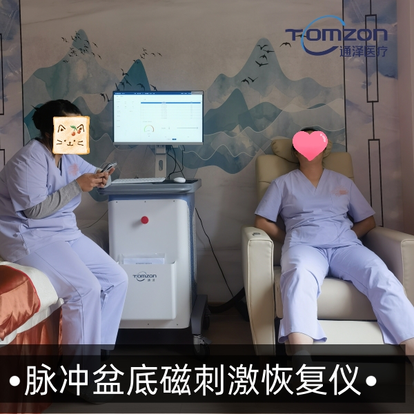 盆底磁治療儀器真的有效嗎？