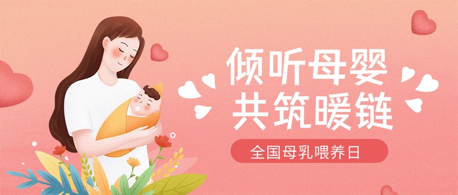 全國母乳喂養(yǎng)宣傳日 | “喂”你解惑，科學(xué)母乳喂養(yǎng)第一步