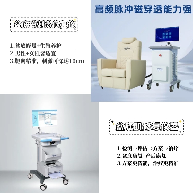 盆底磁療儀與盆底肌修復(fù)儀器：哪個更有利于月子中心開展產(chǎn)康項(xiàng)目呢
