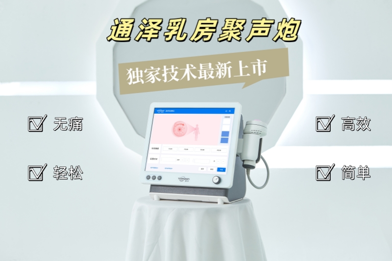 通澤乳房聚聲炮：專為哺乳期媽媽打造的堵奶結(jié)塊解決新方案！