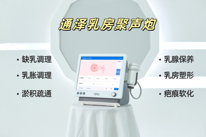 乳房聚聲炮可以應用于哪些地方和項目？