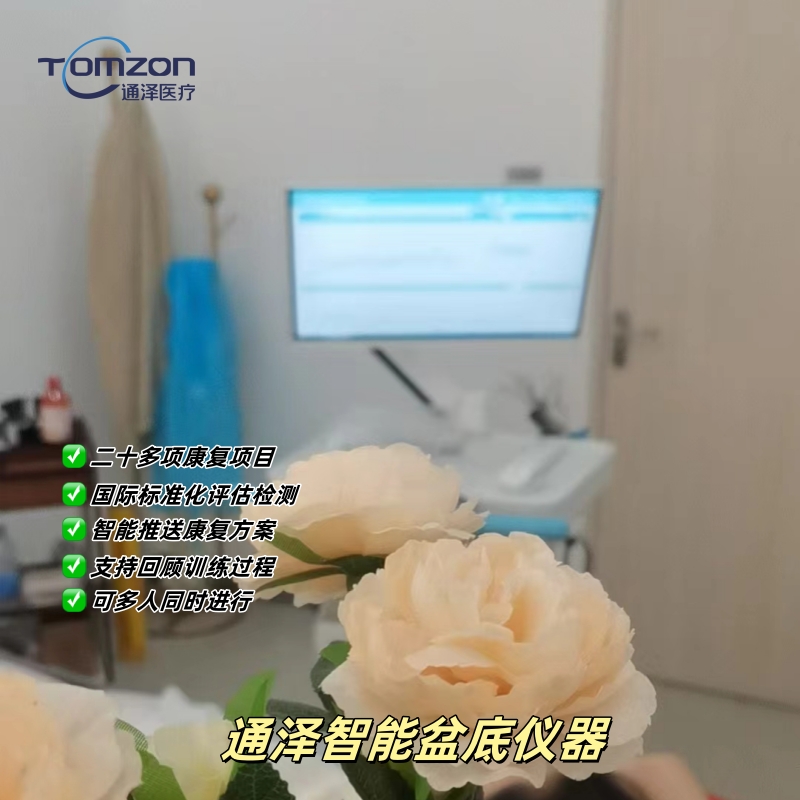 盆底康復(fù)儀器品牌建議選擇通澤醫(yī)療？