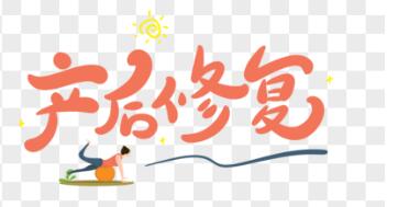 產(chǎn)后修復